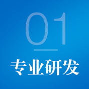 專(zhuān)業(yè)研發(fā)